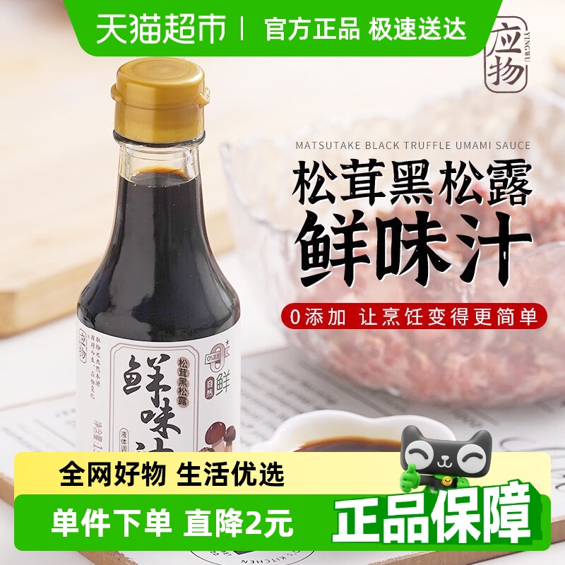 应物松茸黑松露鲜味汁