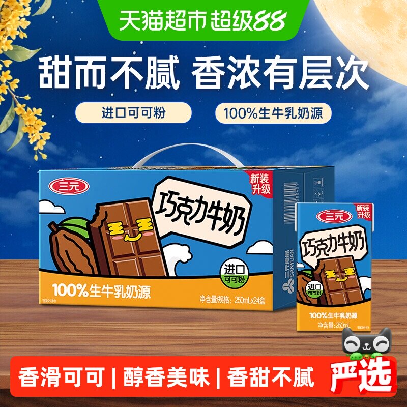 三元浓郁巧克力牛奶250ml*24盒图片