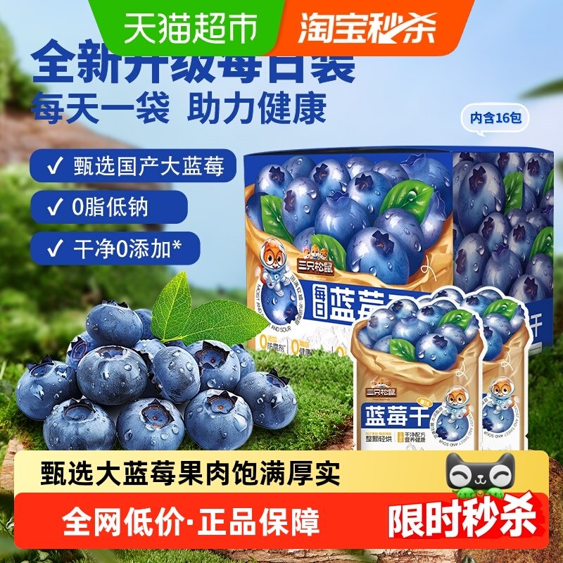 三只松鼠每日蓝莓干内含独立小包盒装健康每日坚果干蜜饯果脯烘焙
