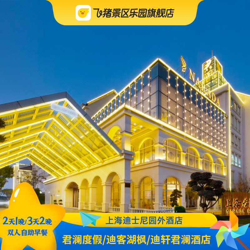 上海迪士尼酒店套餐