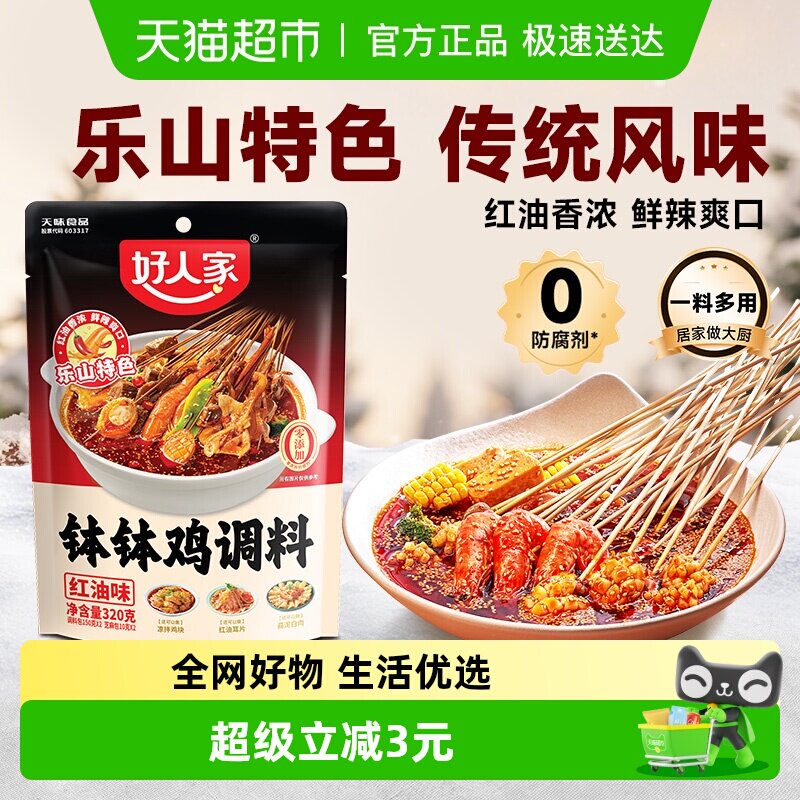 好人家四川乐山钵钵鸡调料麻辣红油口水鸡冷锅串串香调味粉包320g