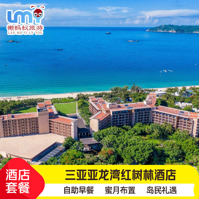 三亚旅游亚龙湾红树林度假酒店2-3晚亲子含早大型儿童乐园