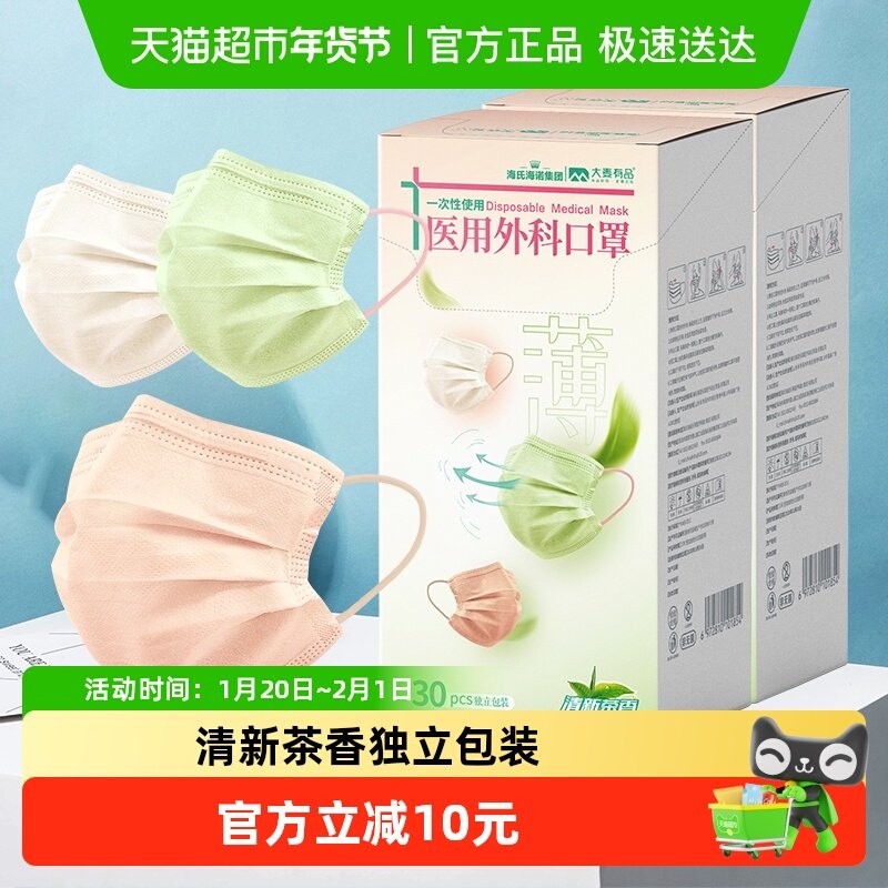 海氏海诺医用外科口罩清新茶香款60只三层医疗夏季轻薄透气独立装,医疗器械,口罩（器械）,淘宝优惠券,粉丝福利购,淘宝优惠卷