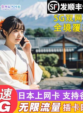 日本电话卡Softbank无限流量高速5G/4G 7/10天东京大阪冲绳旅游卡