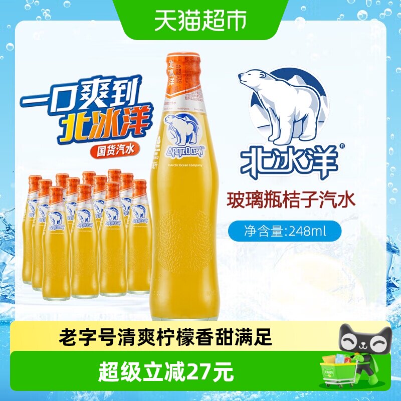 北冰洋精制桔汁汽水碳酸饮料图片