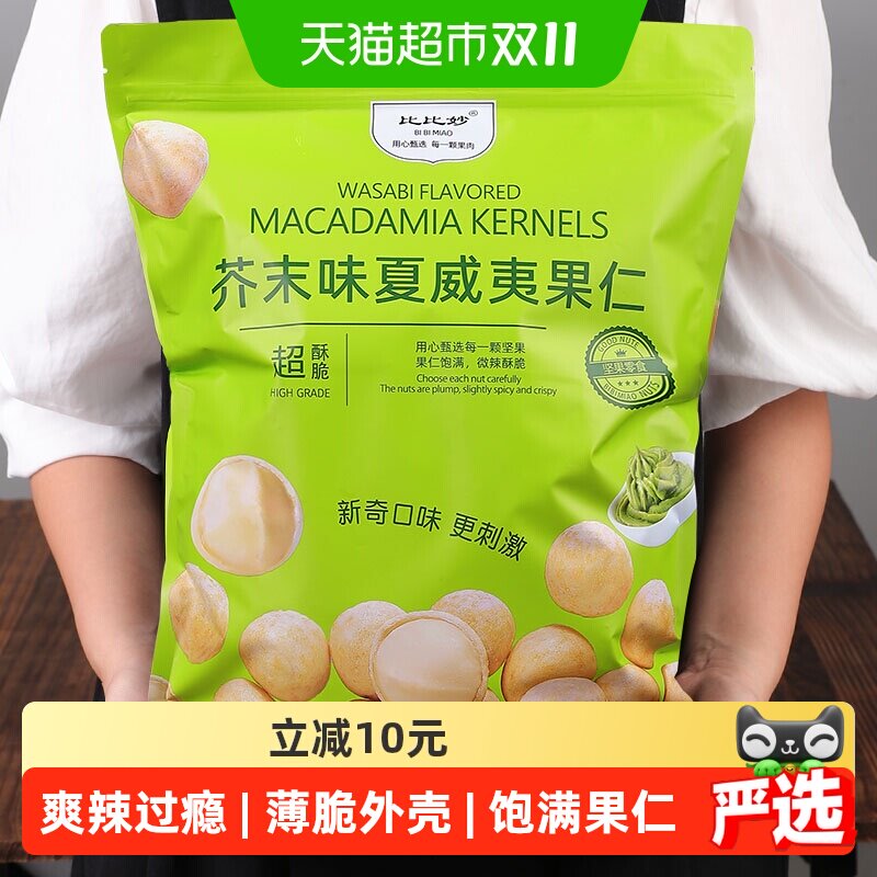 比比妙芥末味脆皮夏威夷果仁休闲零食干果露营小吃每日坚果
