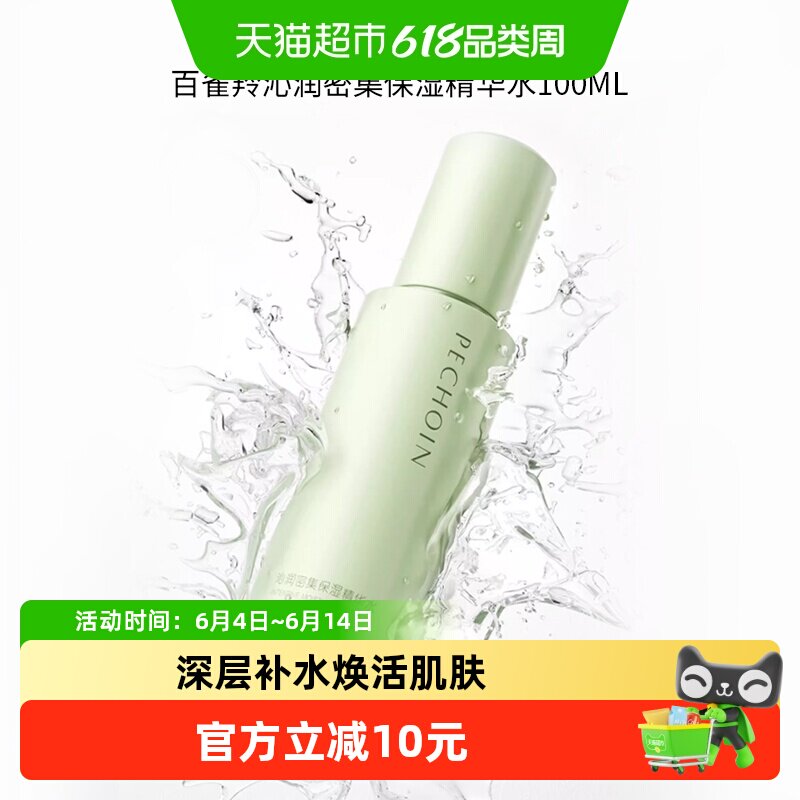 百雀羚沁润密集保湿精华水锁水保湿水嫩滢亮100ml*1瓶