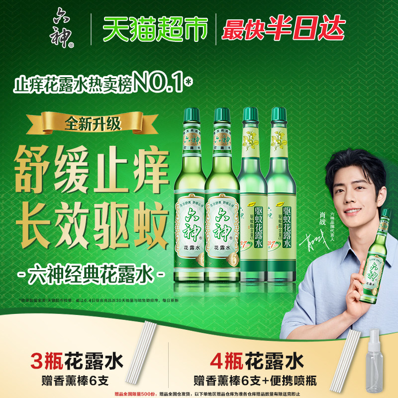 六神驱蚊止痒经典玻璃瓶喷雾花露水防蚊水液蚊不叮清凉薄荷正品