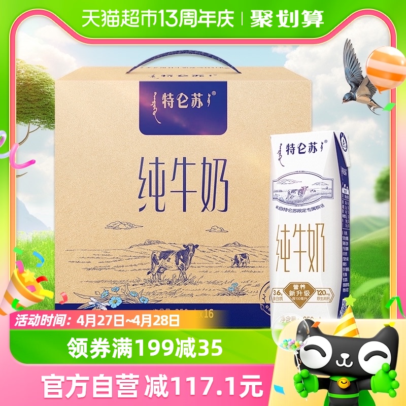 蒙牛特仑苏全脂纯牛奶250ml*16包 咖啡/麦片/冲饮 纯牛奶 原图主图