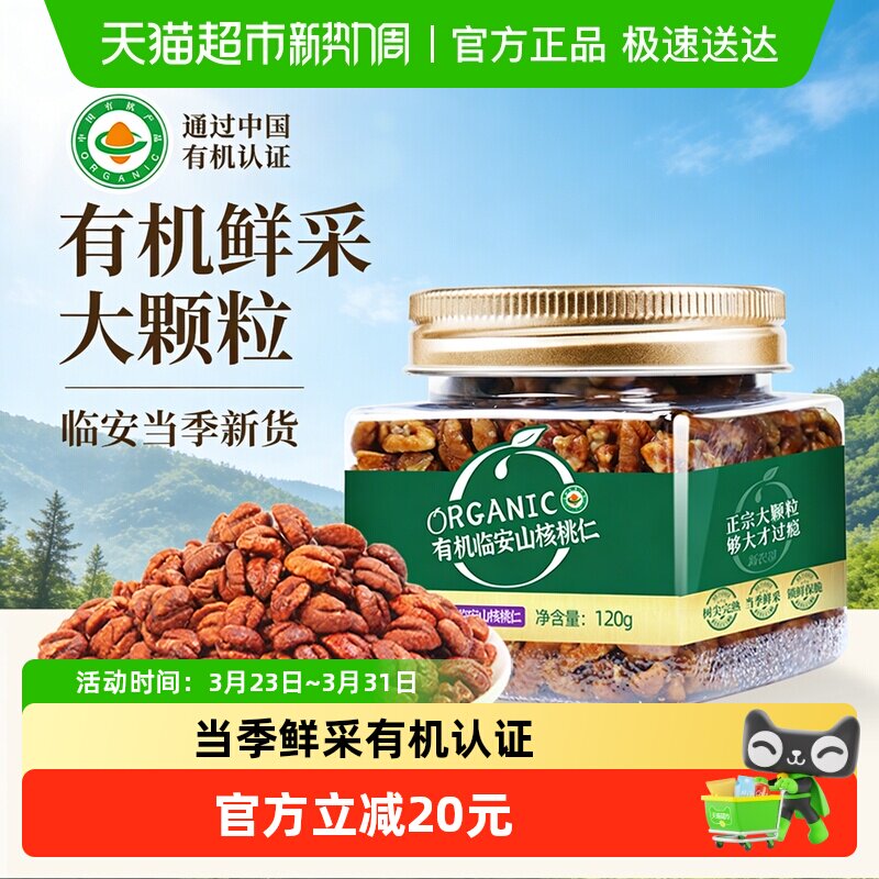 新农哥有机山核桃仁罐装临安特产儿童孕妇健康休闲零食坚果炒货