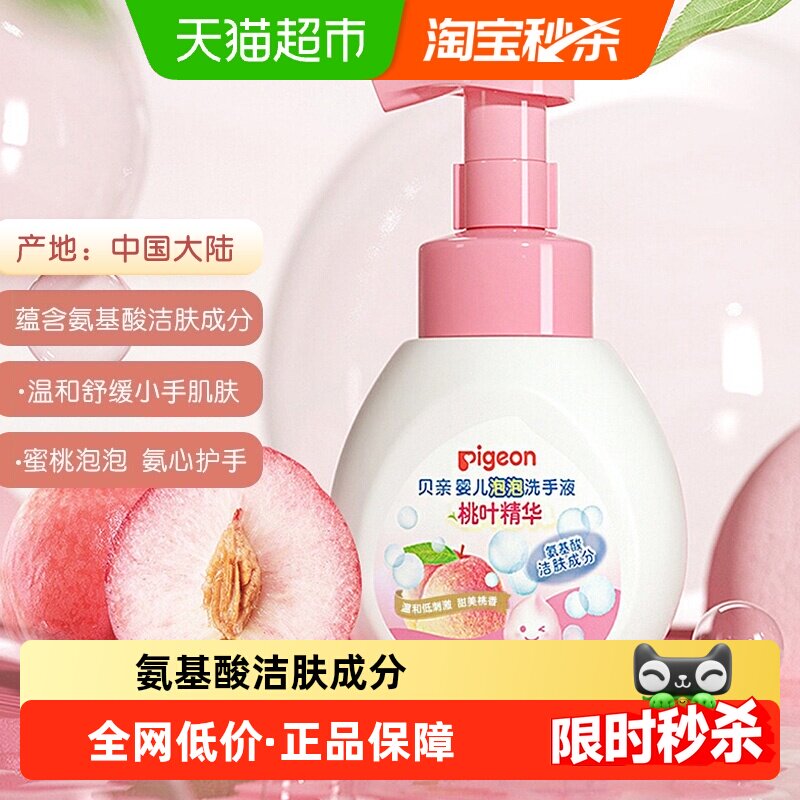 Pigeon贝亲婴儿桃叶精华泡泡洗手液宝宝氨基酸桃子水洗手液