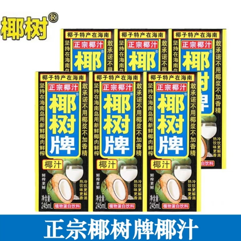 正宗椰树椰汁245mlX6盒/12盒鲜榨椰汁家庭朋友聚会常备饮料