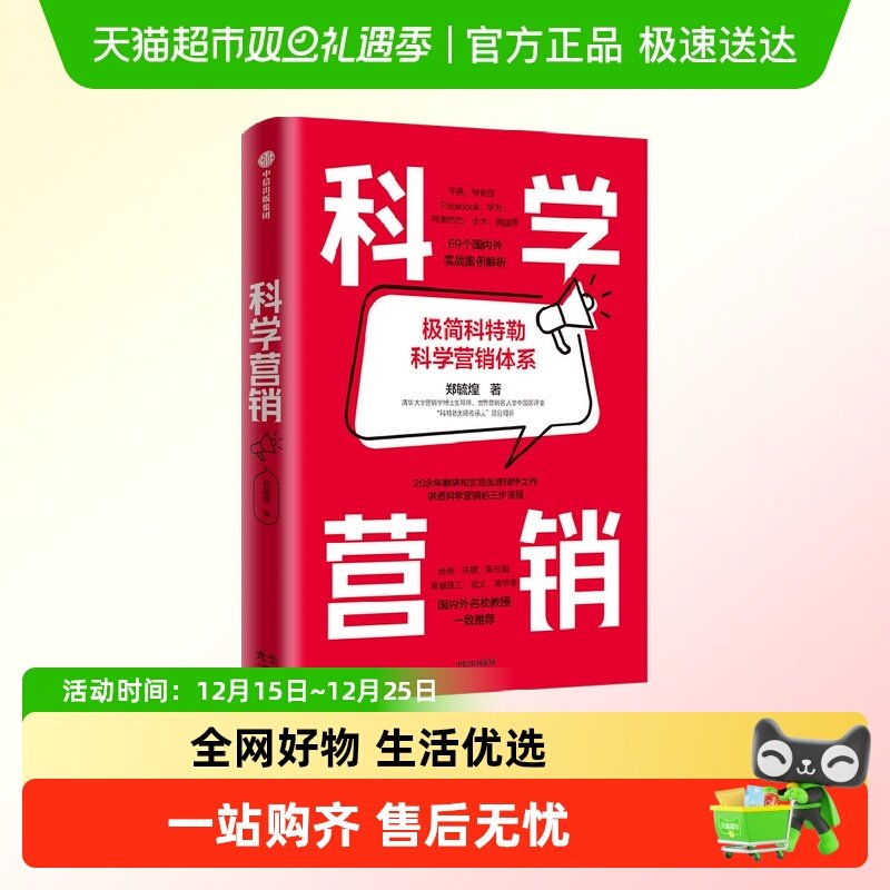 科学营销极简科特勒郑中信