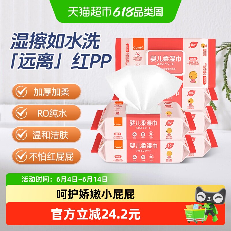 Combi/康贝婴儿湿巾纸新生儿童宝宝湿纸巾屁屁pp专用带盖80抽*6包