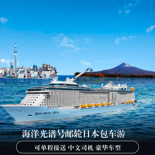 海洋光谱号 冲绳石垣宫古靠岸包车服务 多种车型 中文司机