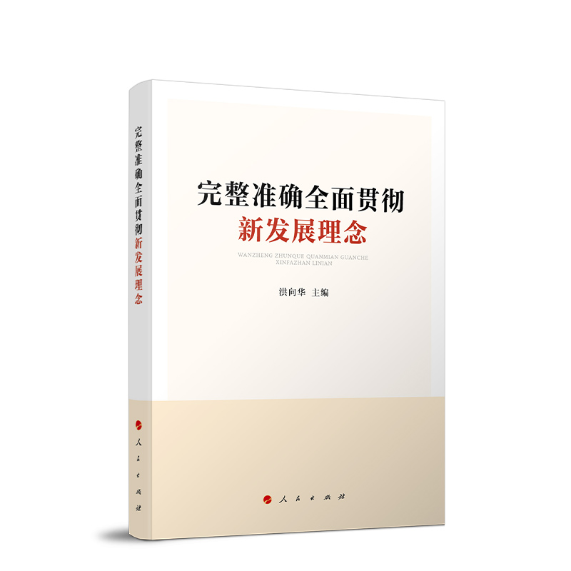 完整准确全面贯彻新发展理念 洪向华 政治军事书籍 正版【凤凰新华书店旗舰店】