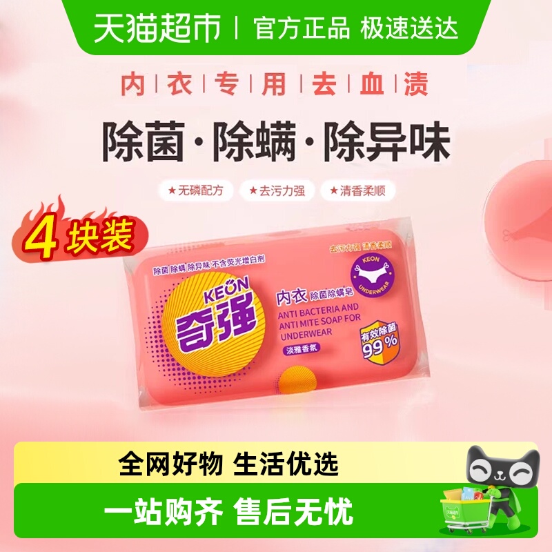 奇强内衣皂除菌除螨洗衣皂