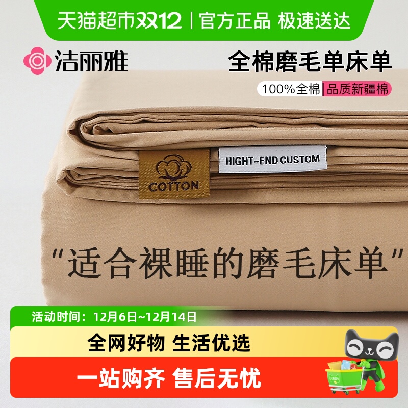 洁丽雅全棉磨毛加厚床单