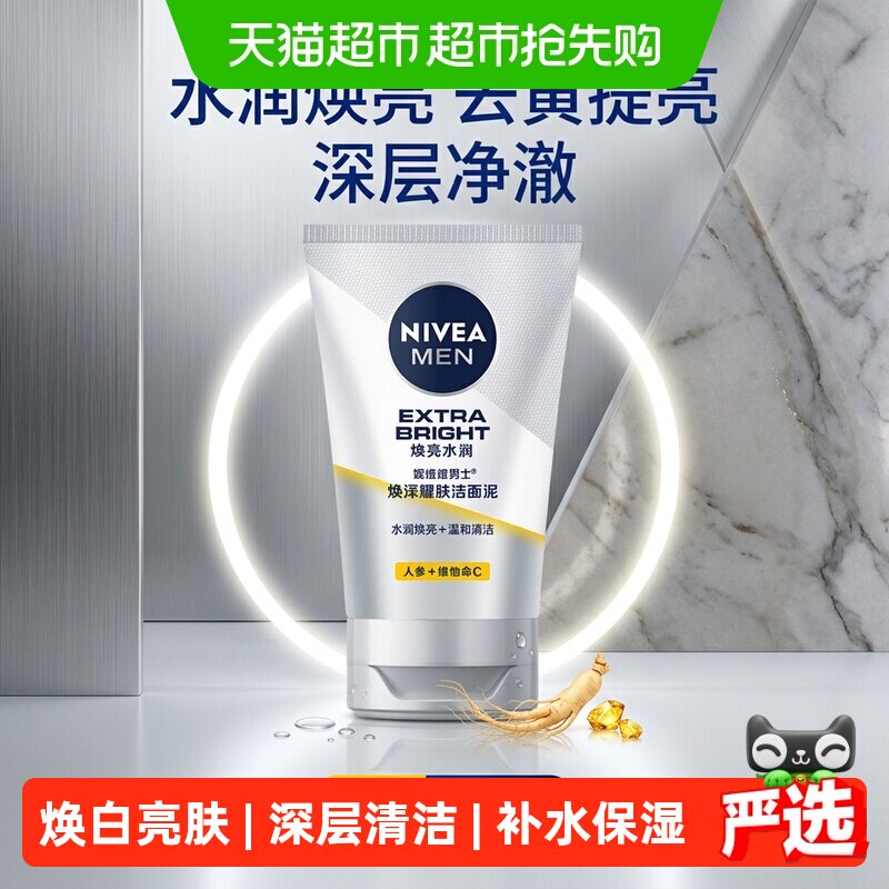 妮维雅男士焕泽耀肤深层清洁洁面补水保湿洗面奶均匀肤色
