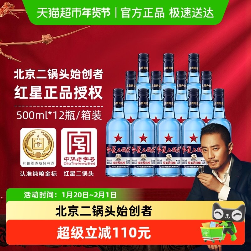 红星二锅头蓝瓶绵柔8纯粮43度500ml*12瓶整箱装清香型白酒口粮酒