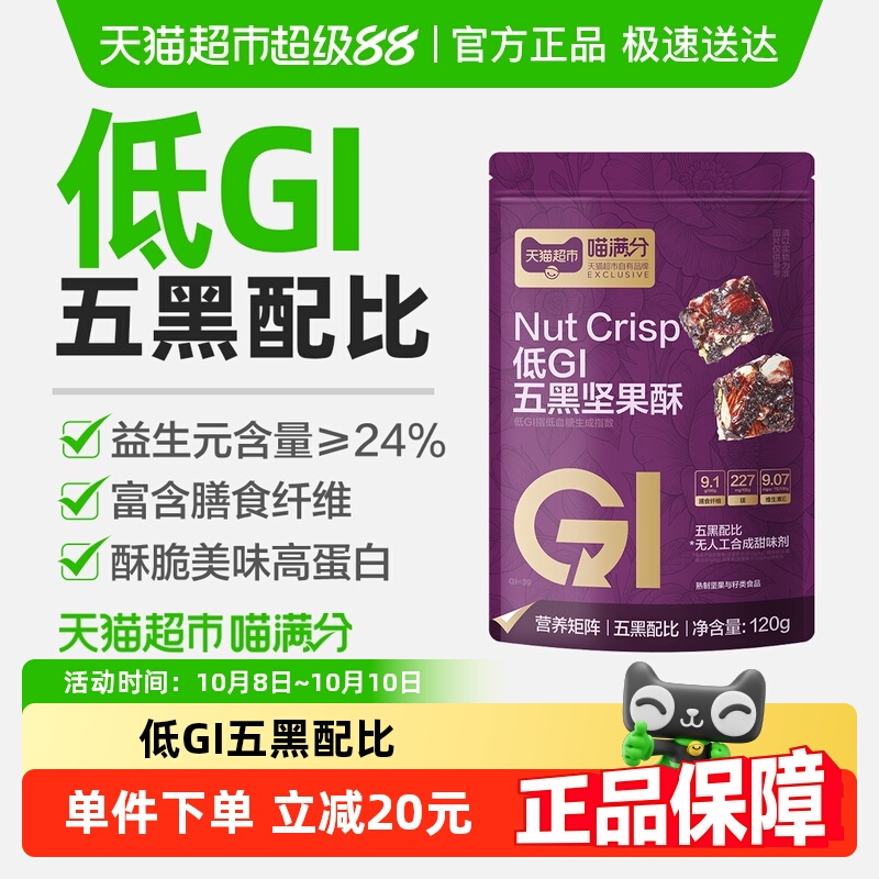 喵满分低GI五黑坚果酥