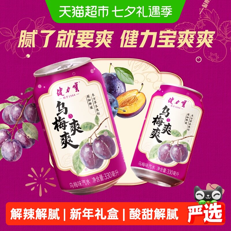 健力宝乌梅爽爽汽水果味气泡水碳酸饮料330ml*20罐礼盒装火锅搭子