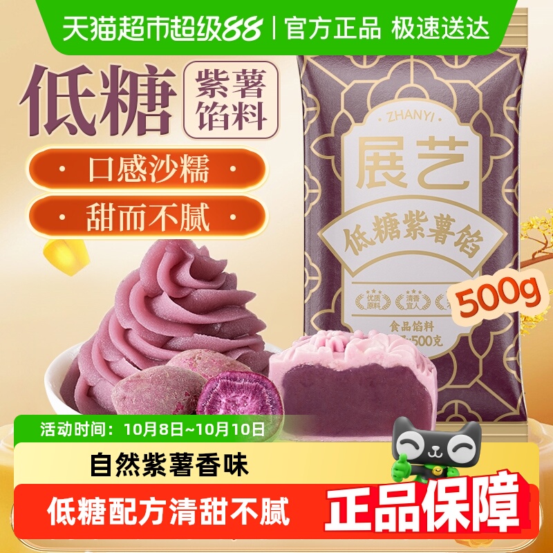 展艺低糖紫薯馅月饼馅料冰皮广式月饼中秋送礼糕点面包馅烘焙原料