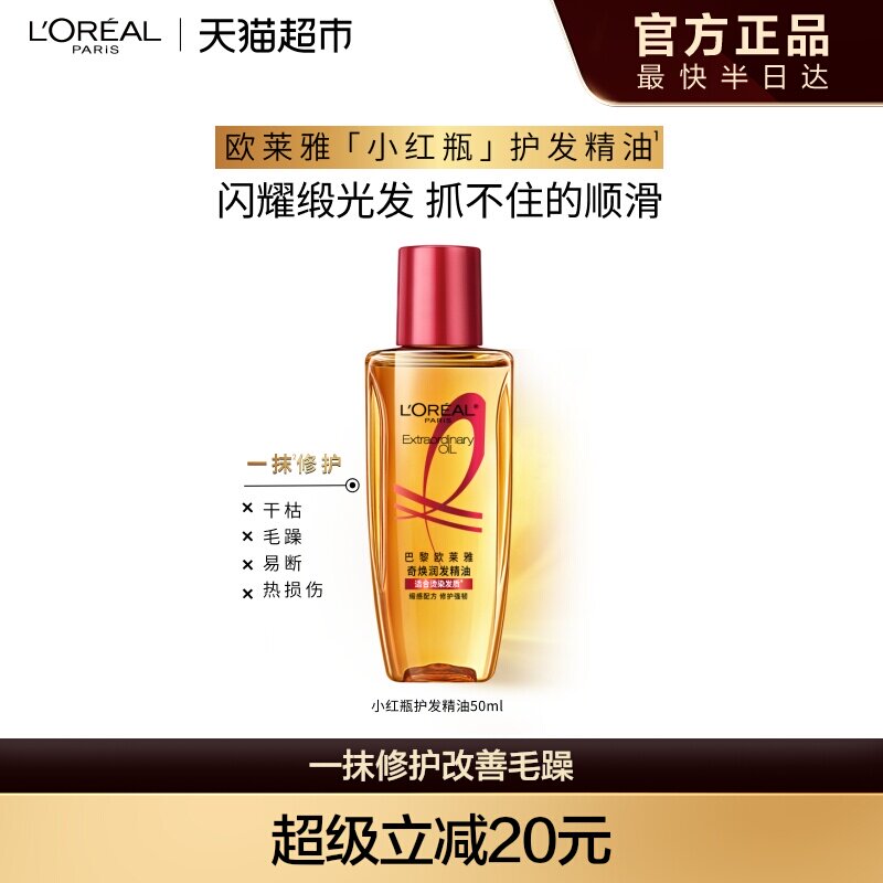 欧莱雅护发精油小红瓶发油修护烫染受损柔顺干枯暗哑干枯发顺滑