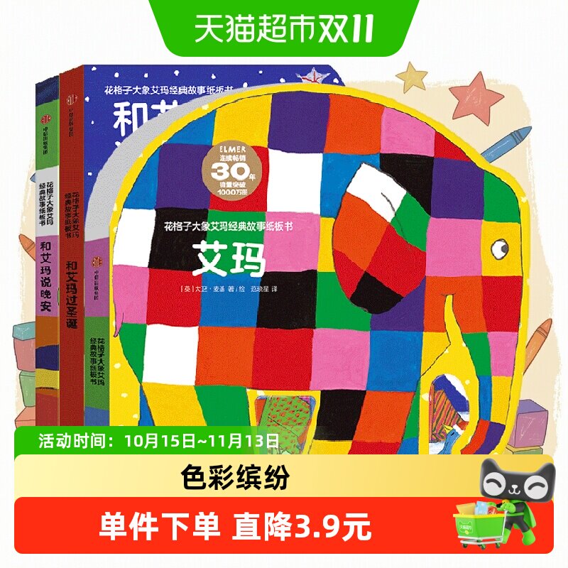 花格子大象艾玛经典故事纸板书系列 0-3岁勇敢做自己故事书