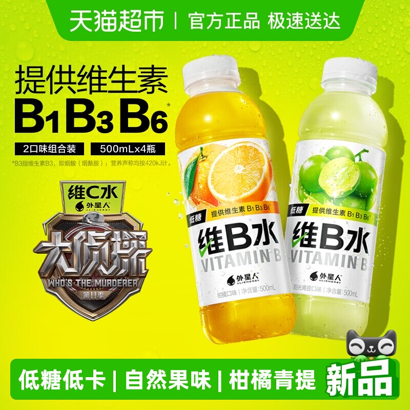 外星人维B水柑橘*2+阳光青提*2共500mL*4瓶维生素饮料低糖低卡VB