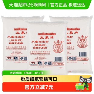 进口泰国三象水磨籼米粉粘米粉肠粉年糕原料500g*3包