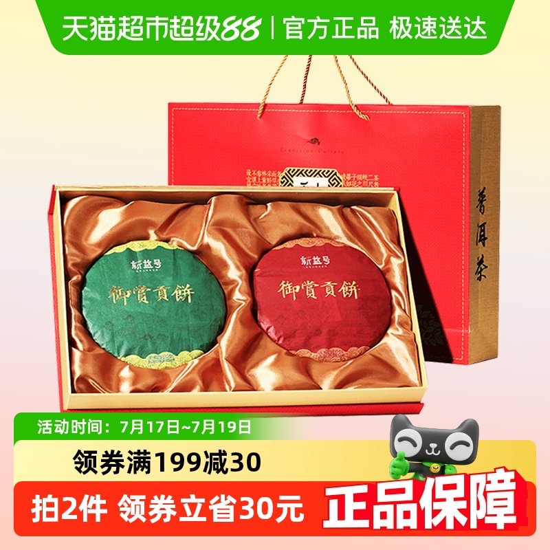 新益号生熟双饼普洱茶357g×2饼