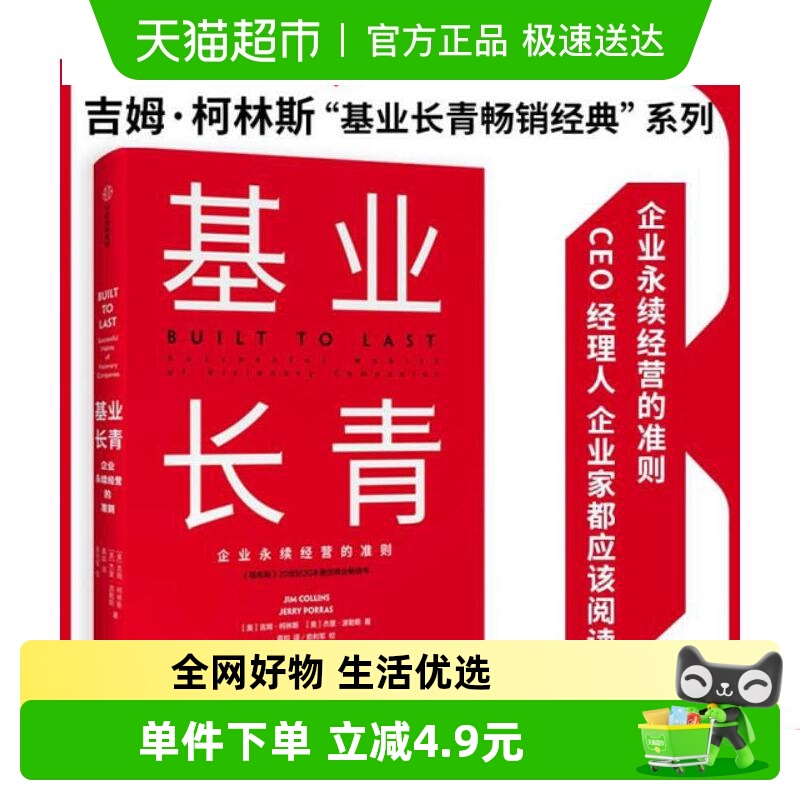 基业长青 吉姆柯林斯著 企业基业长青的秘密企业永续经营的准则