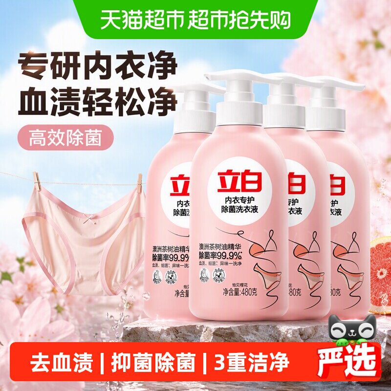 【囤货组合装】立白除菌内衣洗衣液480g*4瓶去血渍女士专用手洗洗