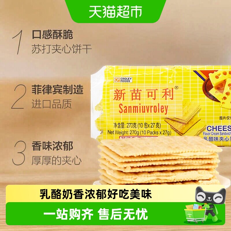 新苗可利进口菲律宾乳酪夹心薄饼干早餐代餐一口酥香块块香脆零食