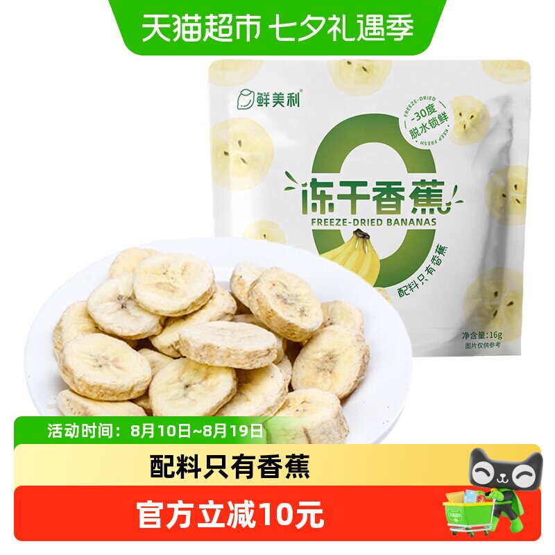 鲜美利冻干香蕉冻干水果脆香甜酥脆孕妇儿童零食不添加