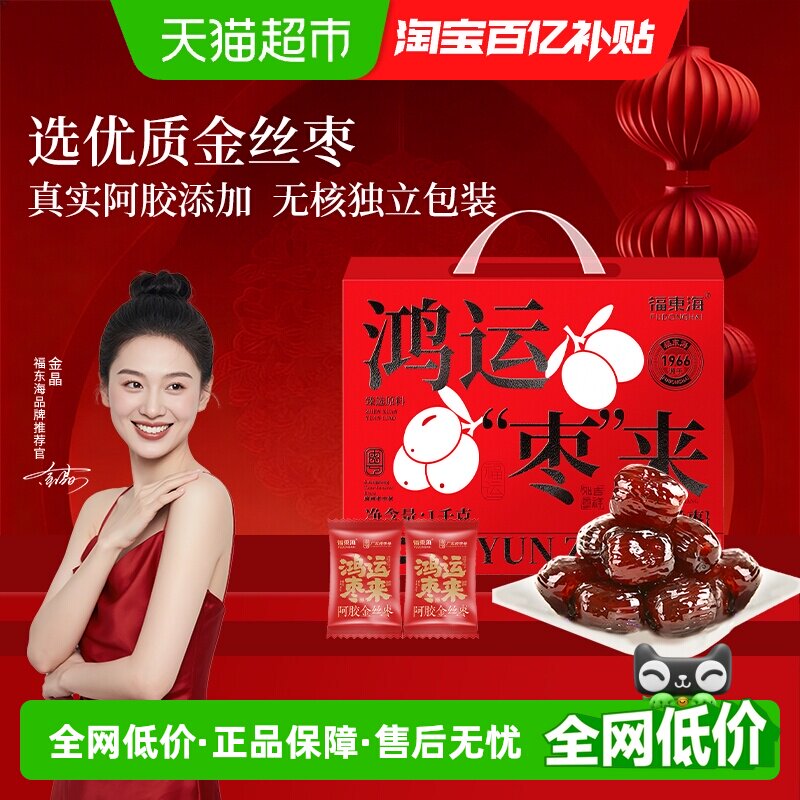 福东海阿胶金丝枣礼盒独立小包装无核山东特产蜜枣礼盒送礼送长辈
