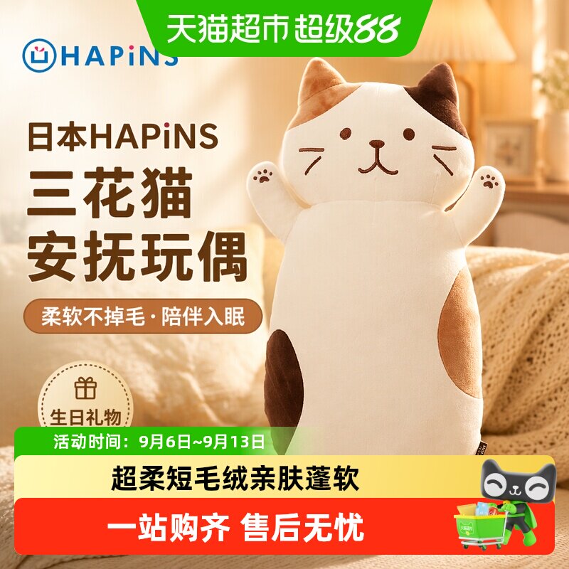Hapins三花猫抱枕柔软舒适图片