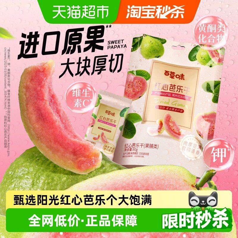 百草味红心芭乐干80g番石榴果脯水果干休闲即食小吃零食独立包装
