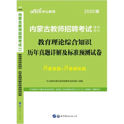 内蒙古内蒙古特岗教师历年真题