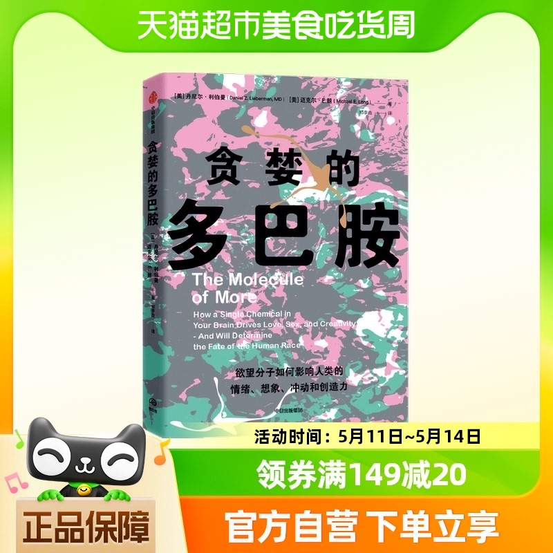 贪婪的多巴胺 丹尼尔利伯曼等著 科普 脑科学家大卫伊格曼 书籍/杂志/报纸 科普读物其它 原图主图