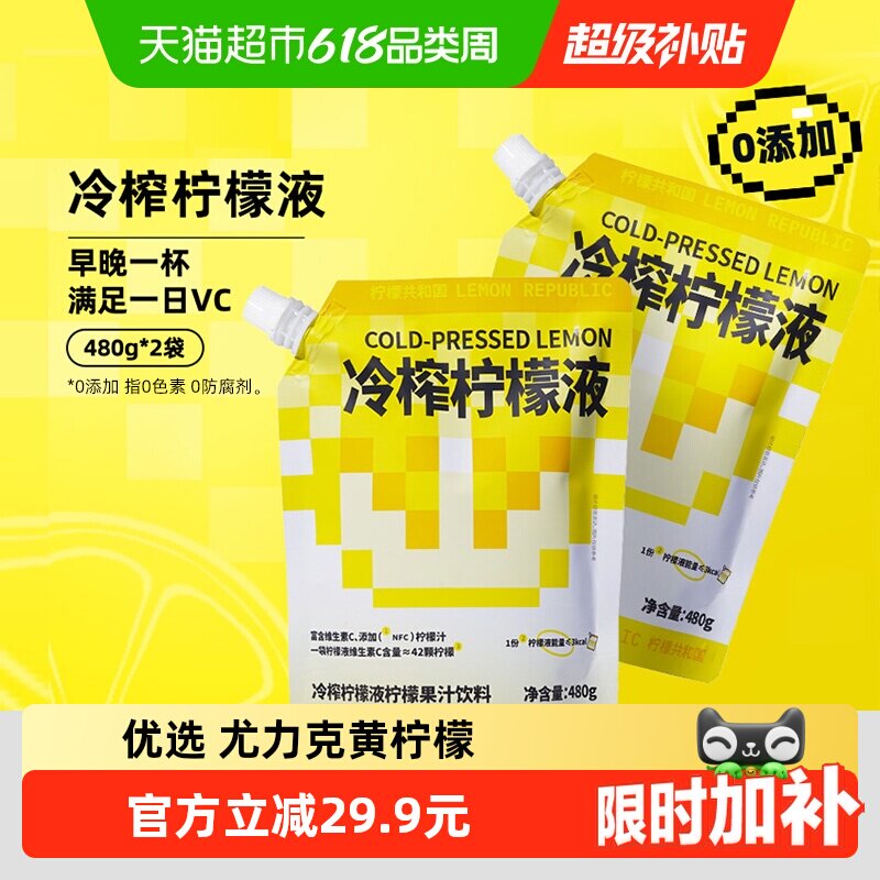 柠檬共和国冷榨柠檬液添加nfc原汁柠檬汁补充维C冲调果汁480g*2袋