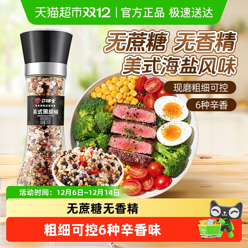 口味全美式海盐黑胡椒粒调料148g