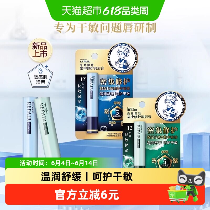 曼秀雷敦集中修护润唇膏多效保湿敏感肌适用温和不刺激强韧屏障