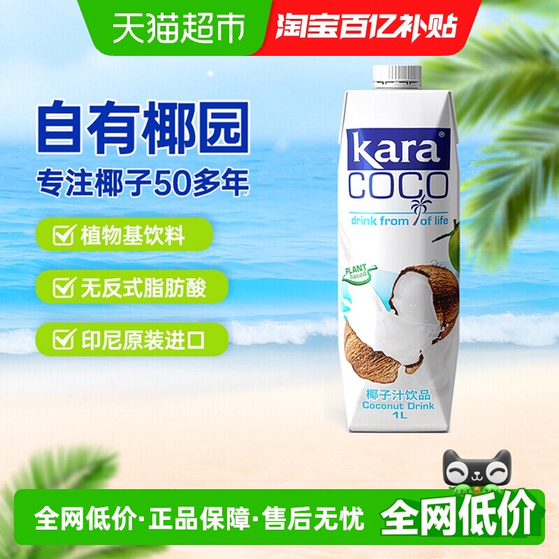印尼进口Kara植物蛋白饮料椰子汁饮料1L*1瓶椰汁椰奶椰肉榨汁果汁