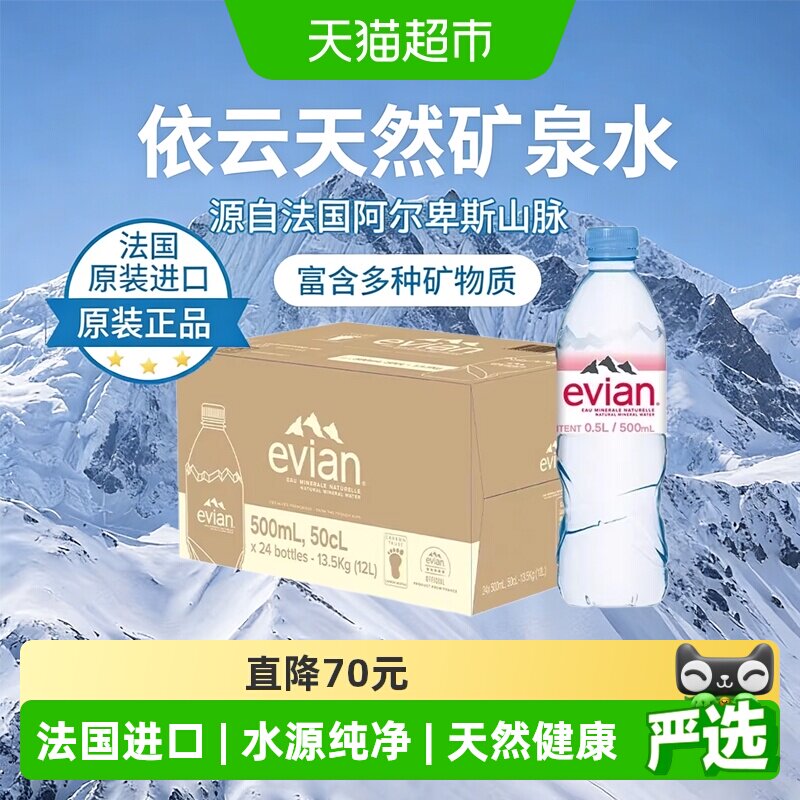 依云500ml*24法国进口矿泉水