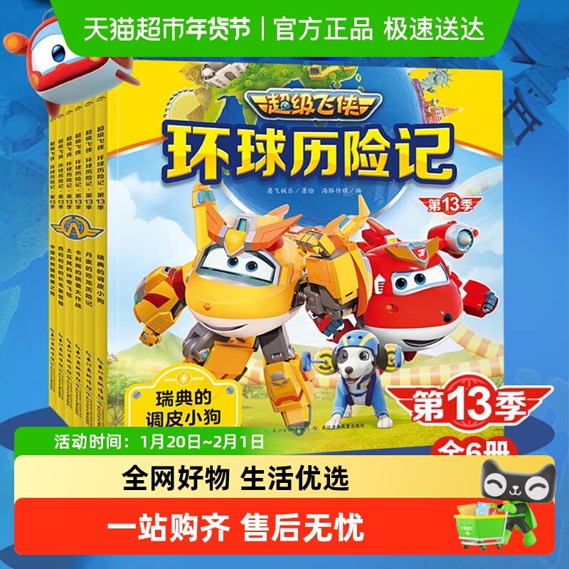 超级飞侠环球世界冒险故事书全套启蒙图书环球历险记绘本幼儿读物,书籍/杂志/报纸,绘本/图画书/少儿动漫书,淘宝优惠券,粉丝福利购,淘宝优惠卷