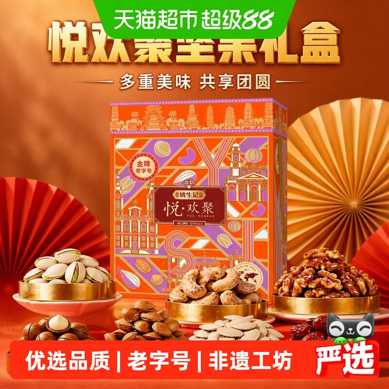 姚生记悦欢聚坚果礼盒1526克图片