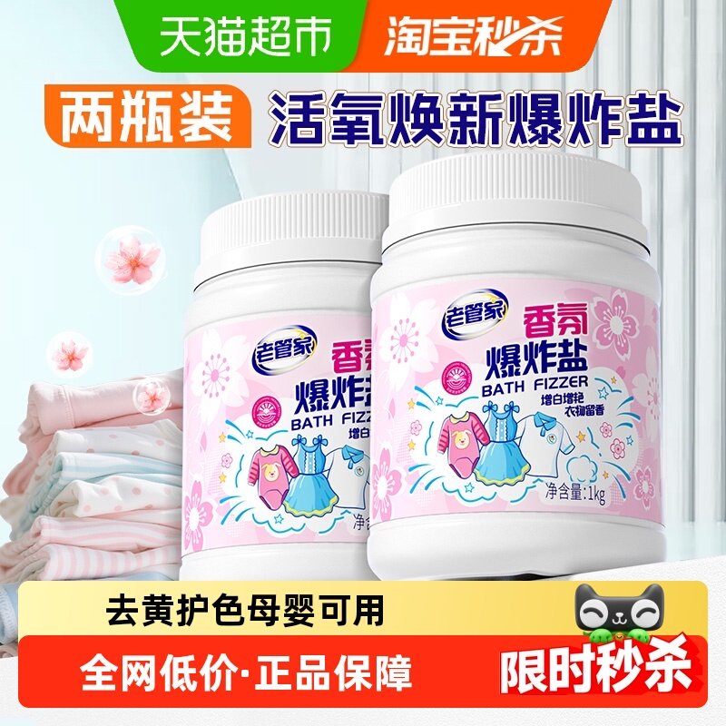 老管家爆炸盐校服净去黄增白去污渍强婴幼儿彩漂粉漂白剂神器2瓶,洗护清洁剂/卫生巾/纸/香薰,洗衣粉/爆炸盐/活氧泡洗粉,淘宝优惠券,粉丝福利购,淘宝优惠卷