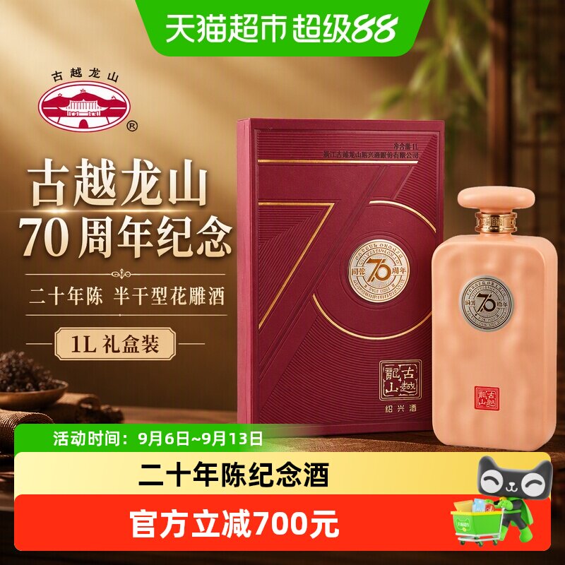 古越龙山绍兴黄酒70周年纪念酒二十年陈1L/瓶半干型花雕酒礼盒装